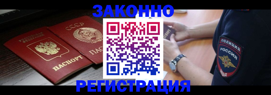 прописка законно в Куртамыше